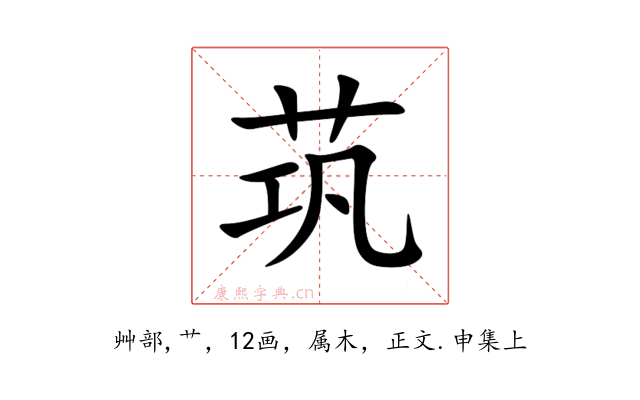 茿