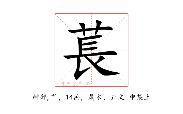 萇