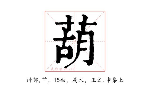 葫