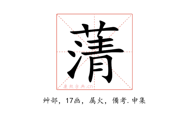 蔳