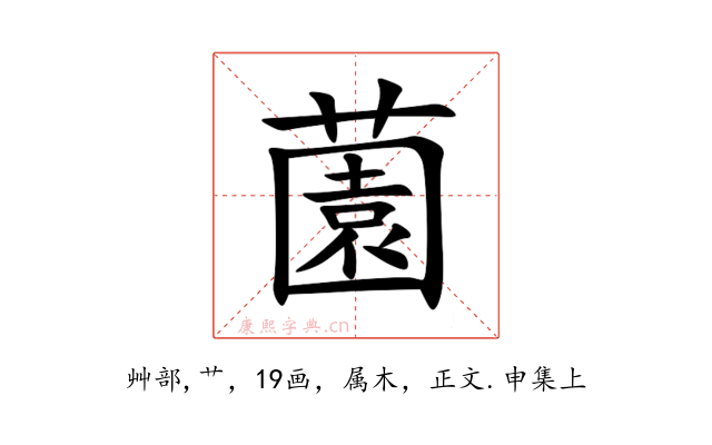 薗
