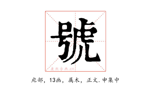 號