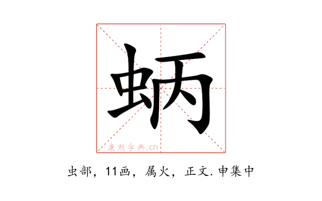 蛃
