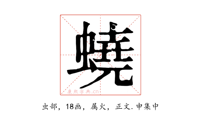蟯