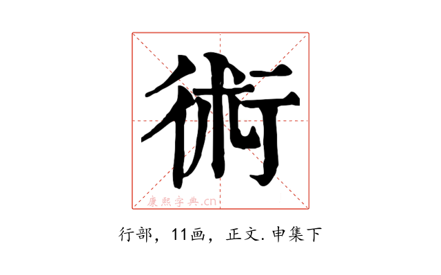 術
