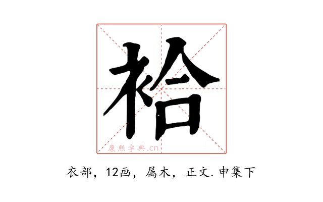 袷