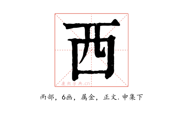 西