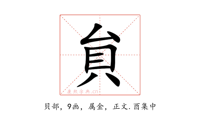 貟