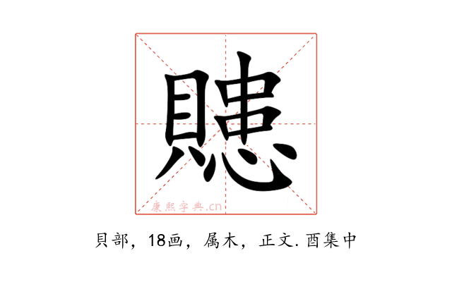 贃