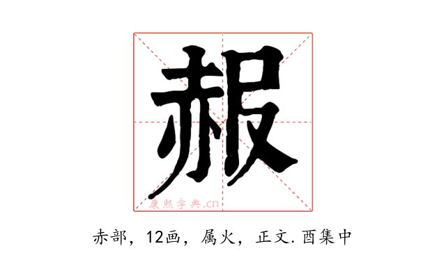赧