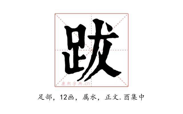 跋