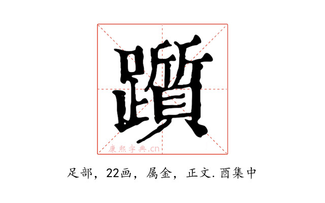 躓