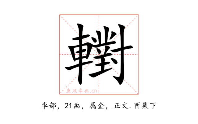 轛