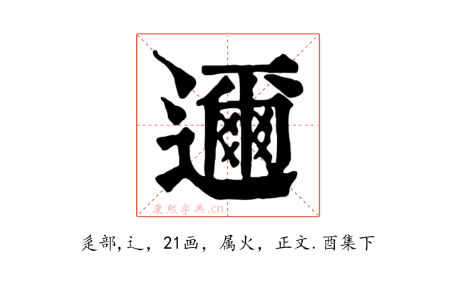 邇