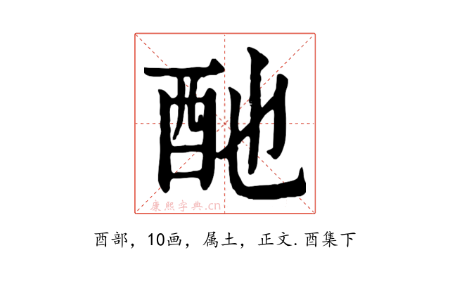 酏