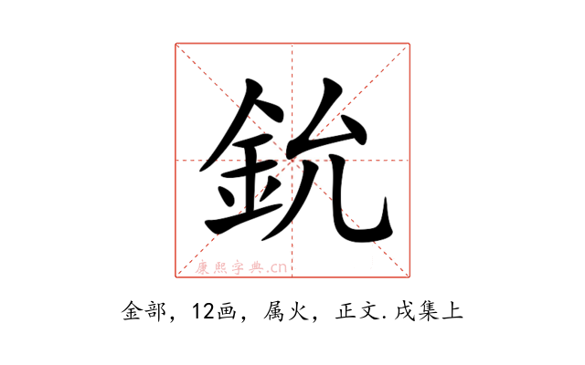 鈗