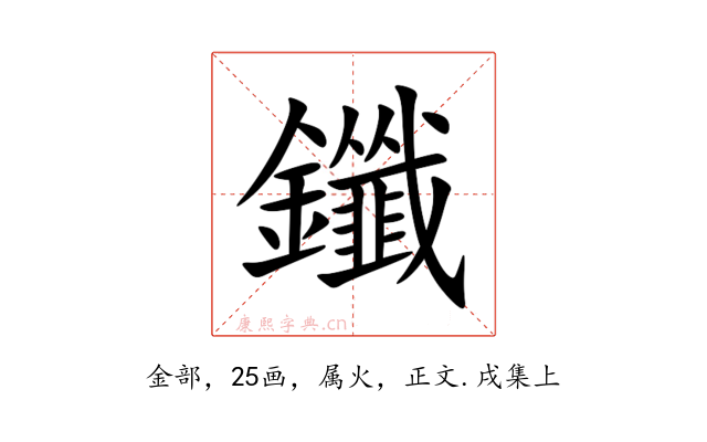 鑯