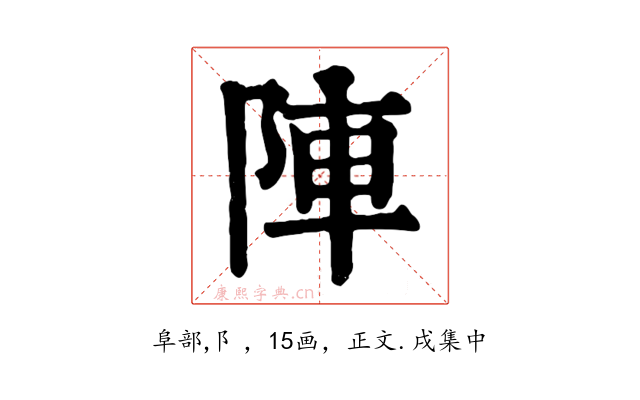 陣