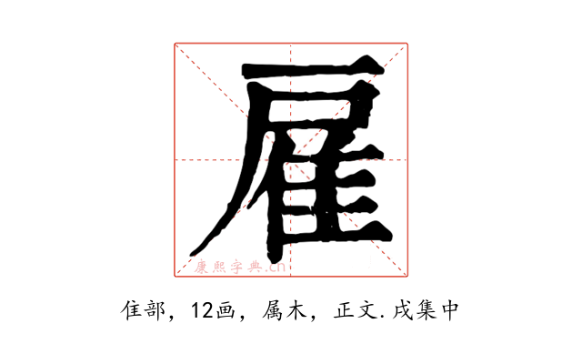 雇