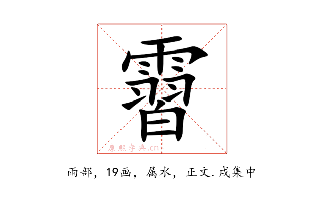 霫