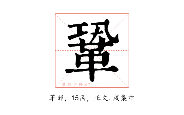 鞏