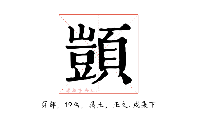 顗
