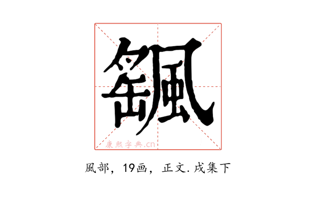 颻