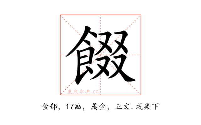 餟