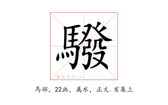 驋