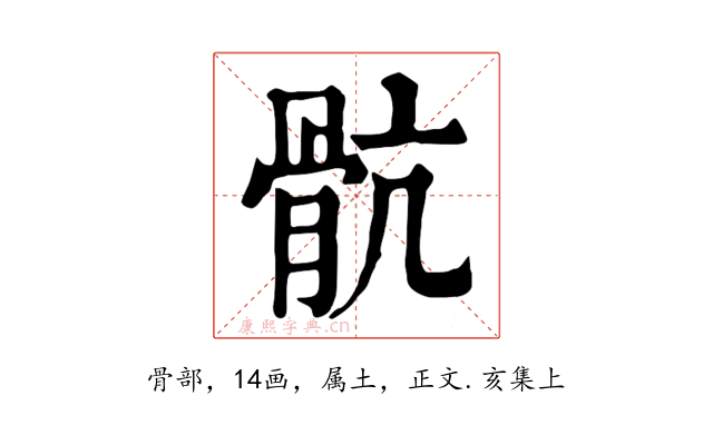 骯