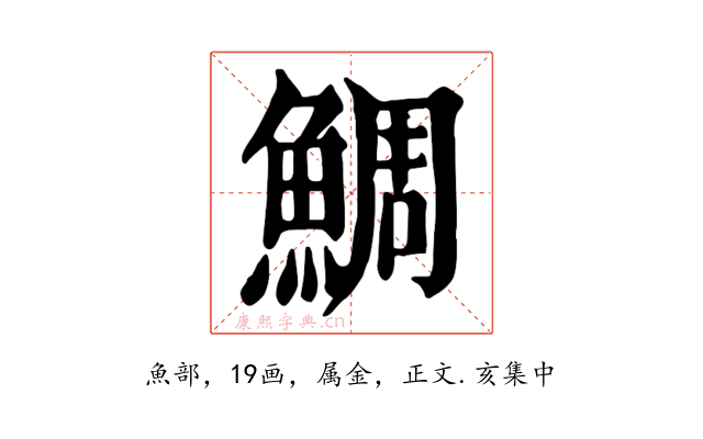 鯛