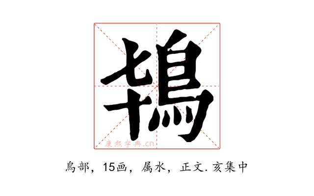 鴇