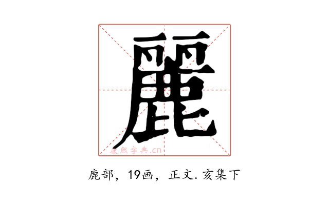 麗