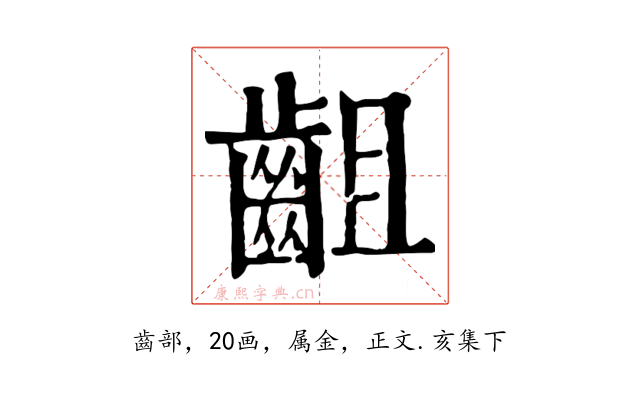 齟