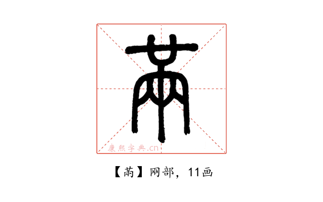 㒼