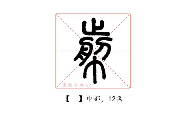 𢃬