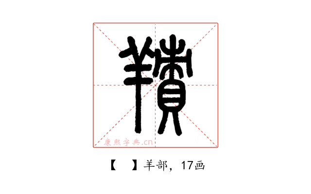 𦎸