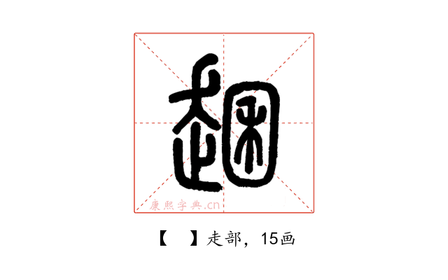 𧼐