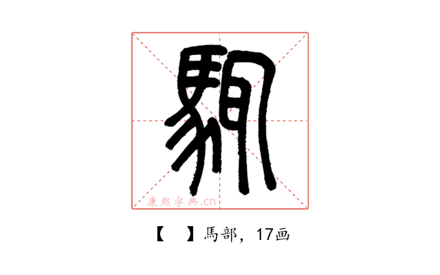 𩣘