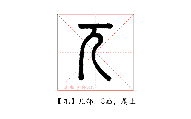 兀