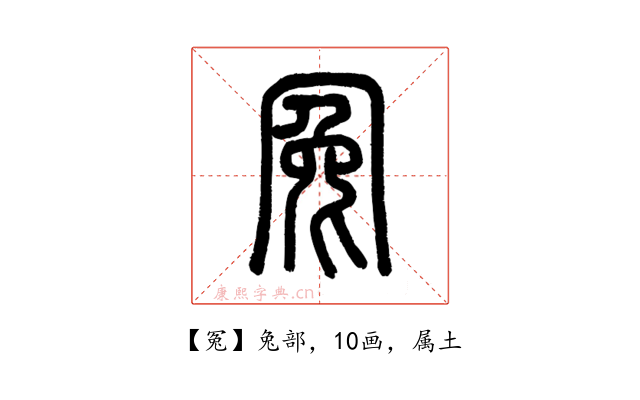 冤