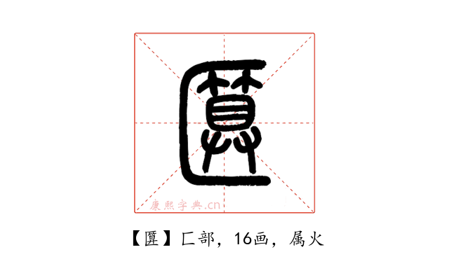 匴
