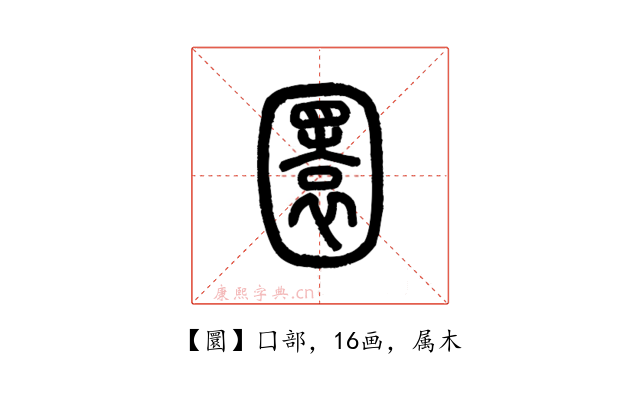 圜