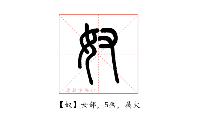 奴