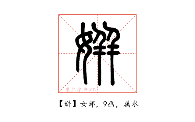 姘