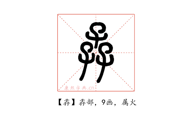孨