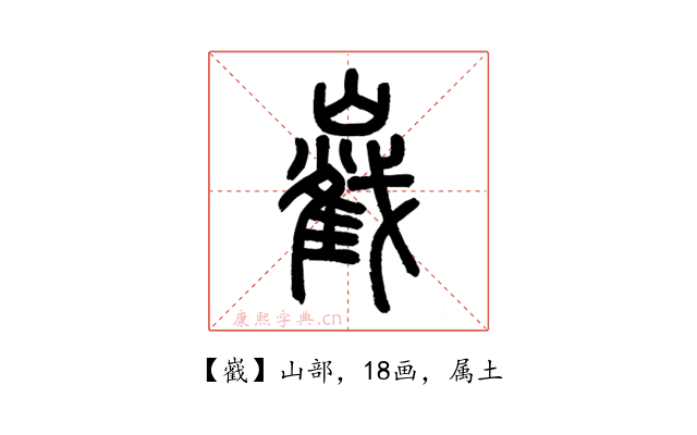 巀