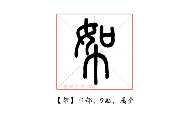 帤