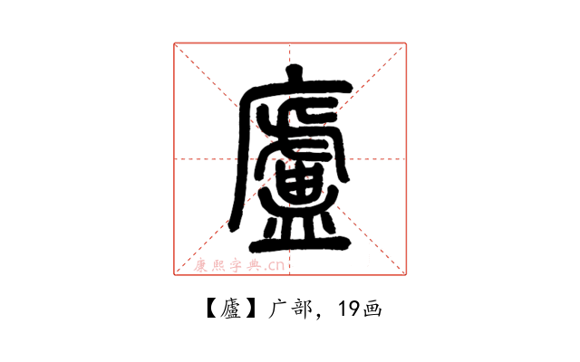 廬