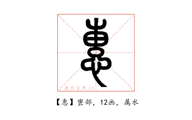 惠